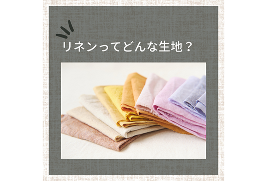 麻(リネン)ってどんな生地?