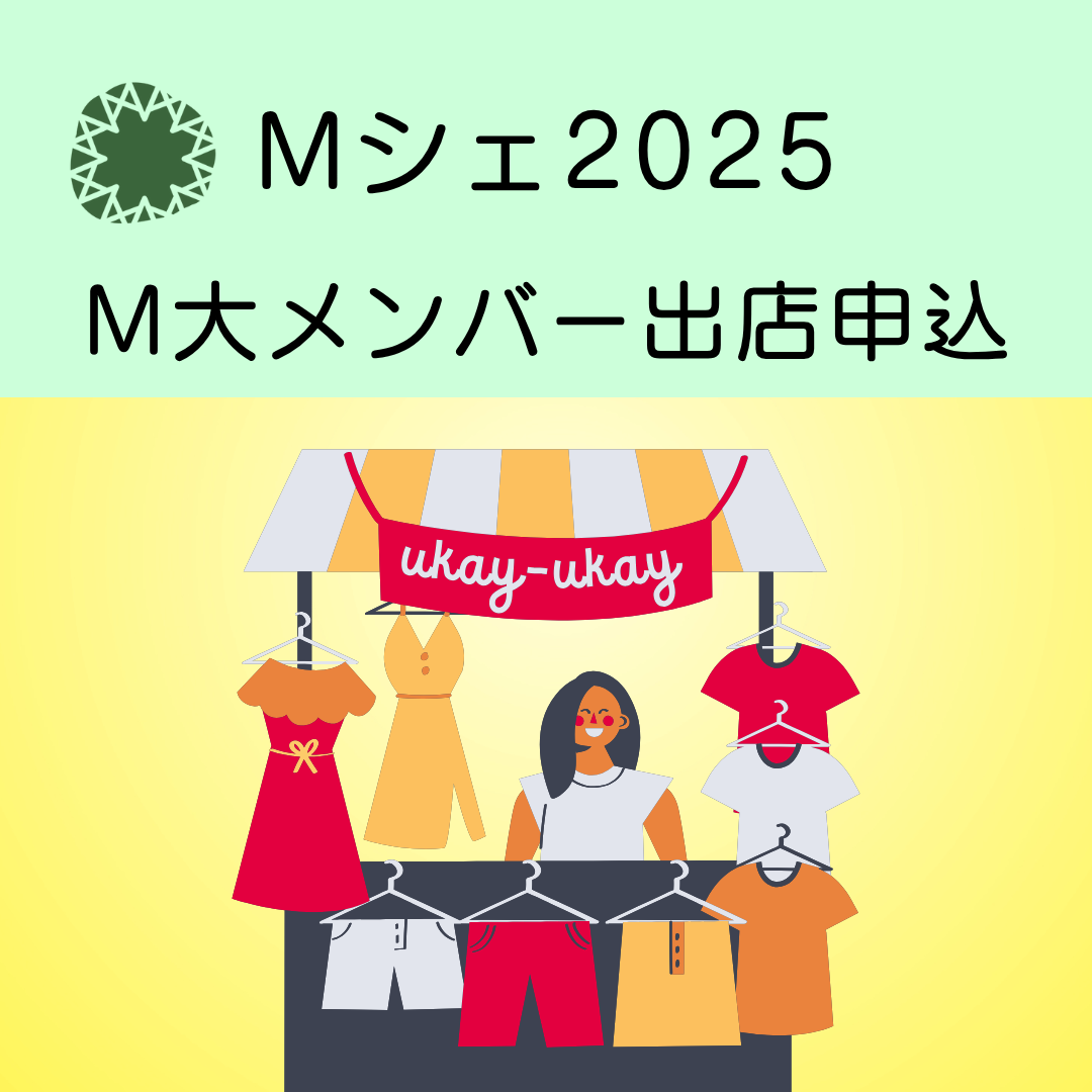 Mシェ2025M大メンバー出店申込