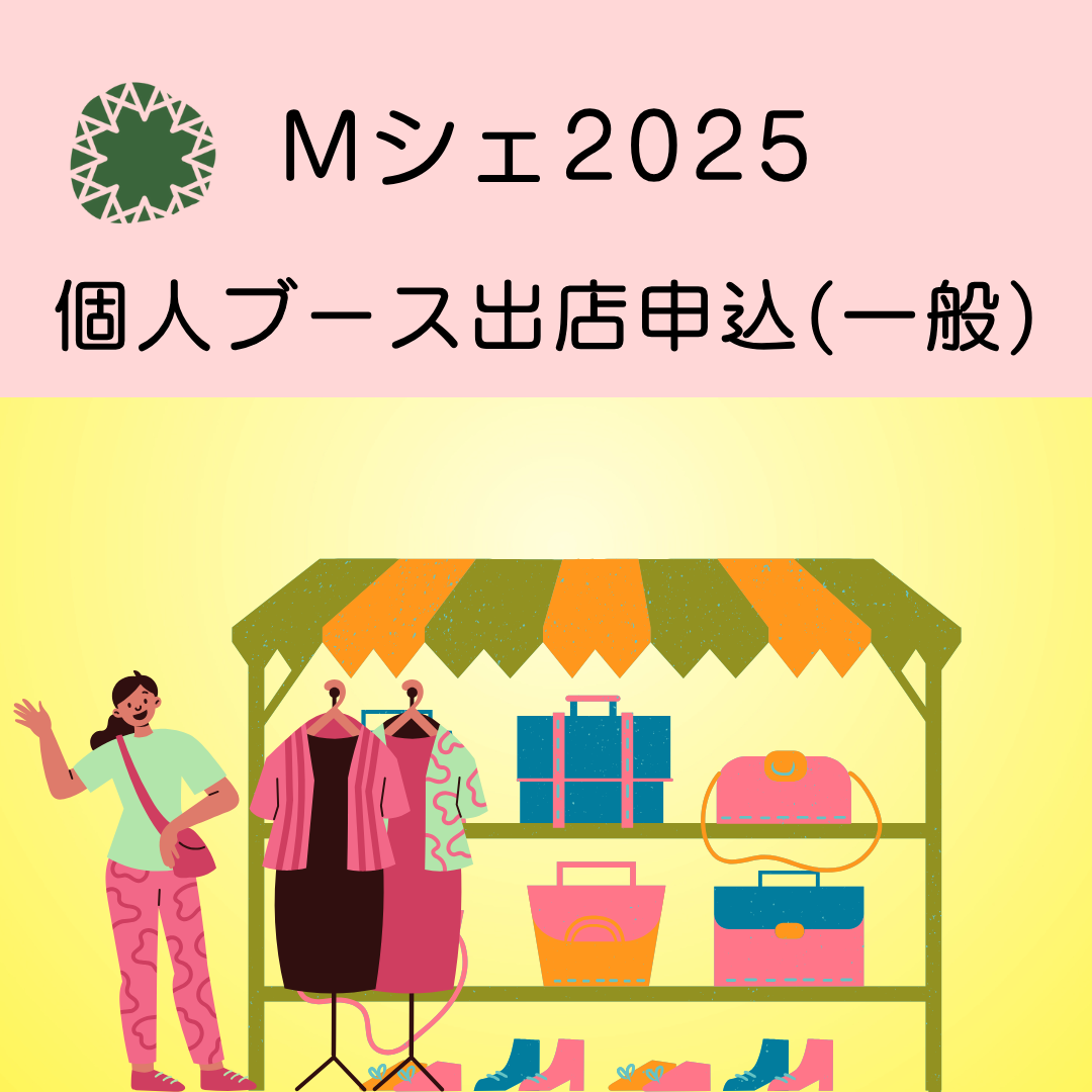 Mシェ2025個人ブース出店申込(一般出店用)
