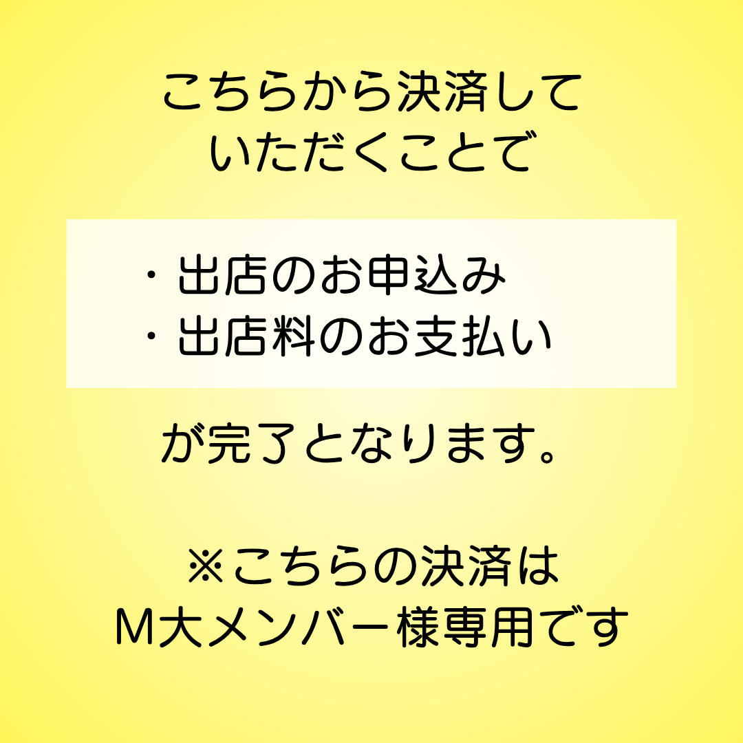 Mシェ2025M大メンバー出店申込
