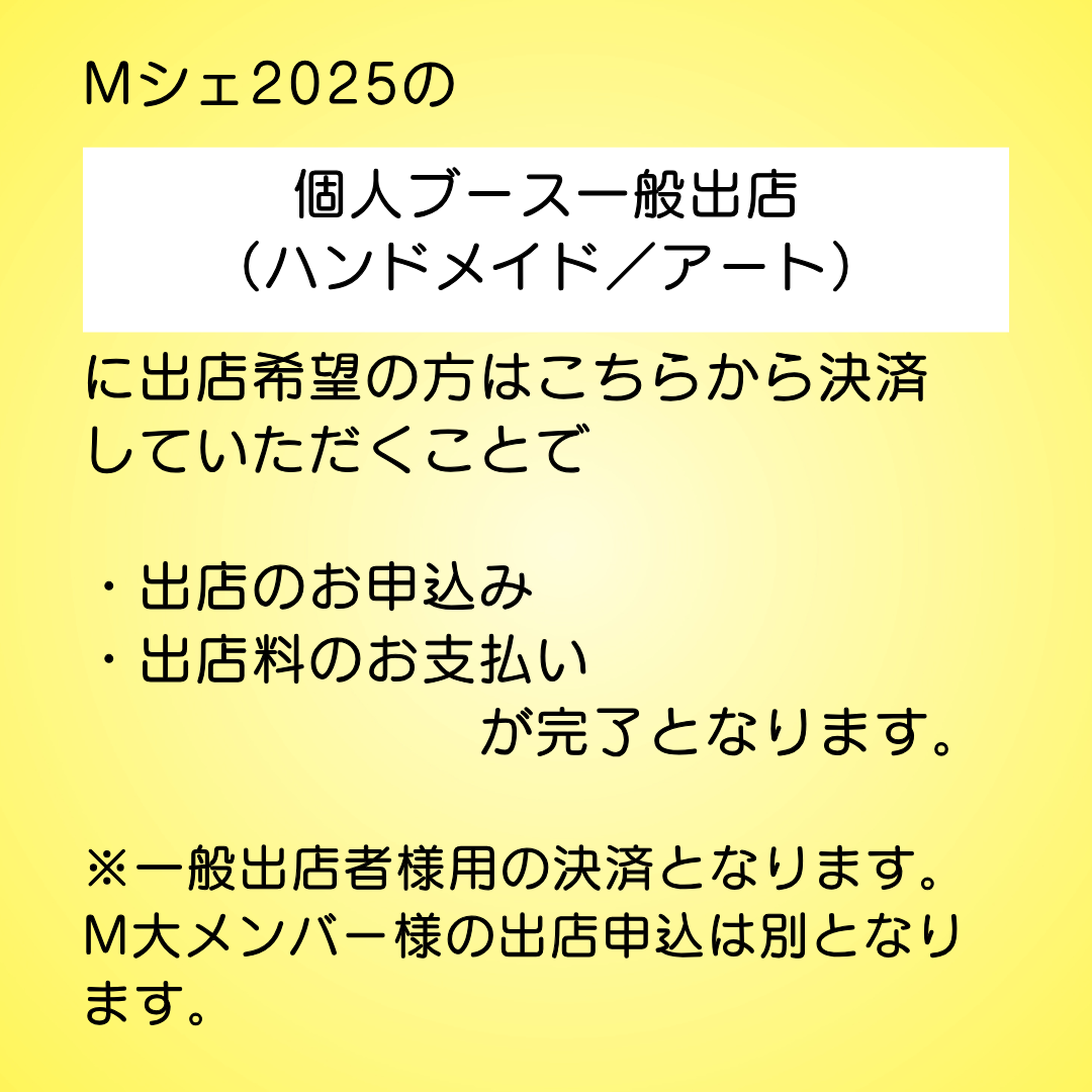 Mシェ2025個人ブース出店申込(一般出店用)