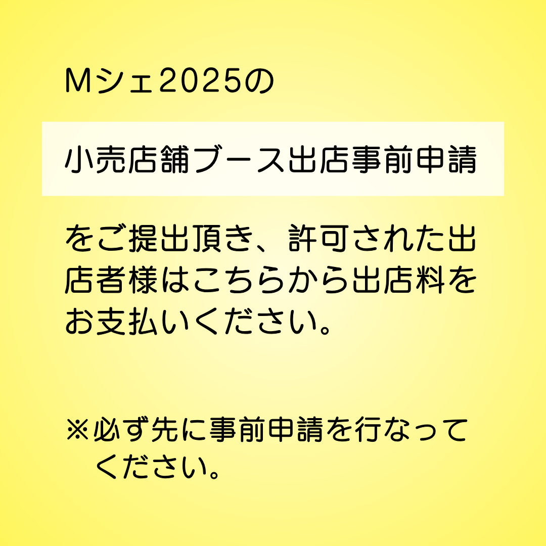 Mシェ2025小売店舗ブース出店料決済