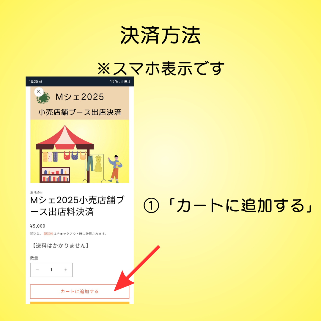 Mシェ2025小売店舗ブース出店料決済