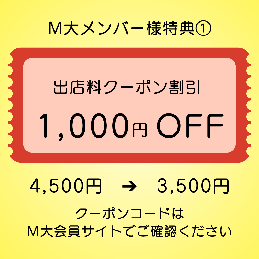 Mシェ2025M大メンバー出店申込