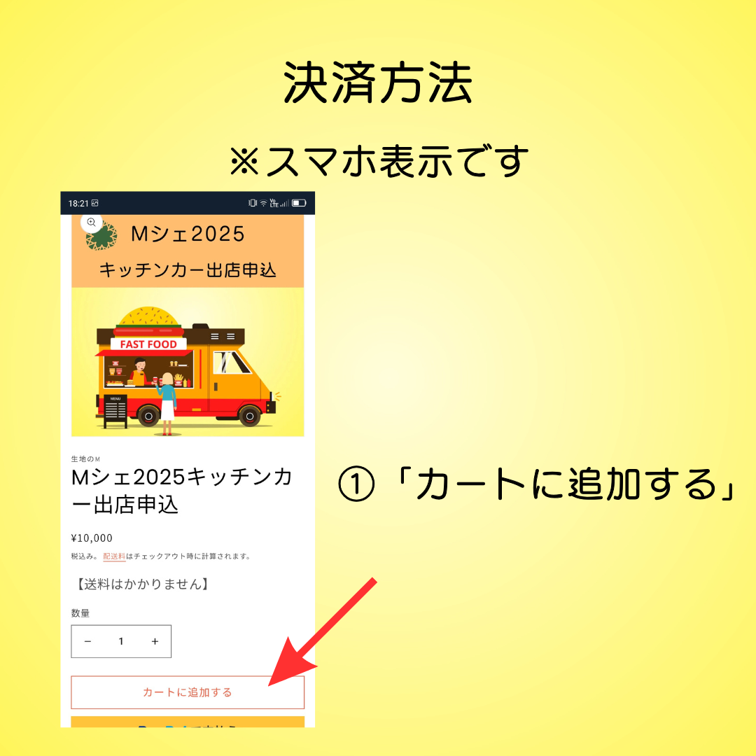 Mシェ2025キッチンカー出店料決済