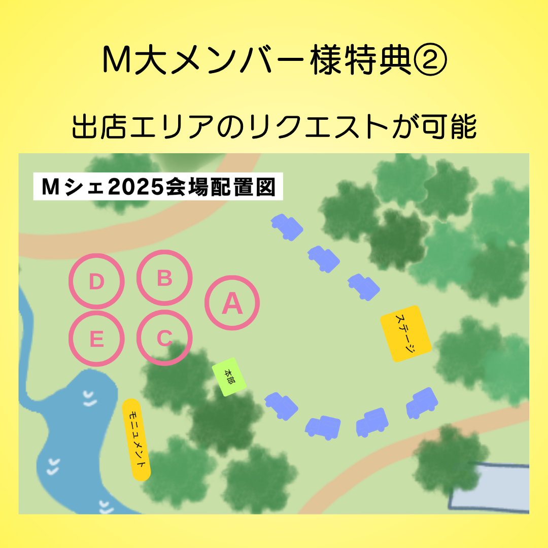 Mシェ2025M大メンバー出店申込