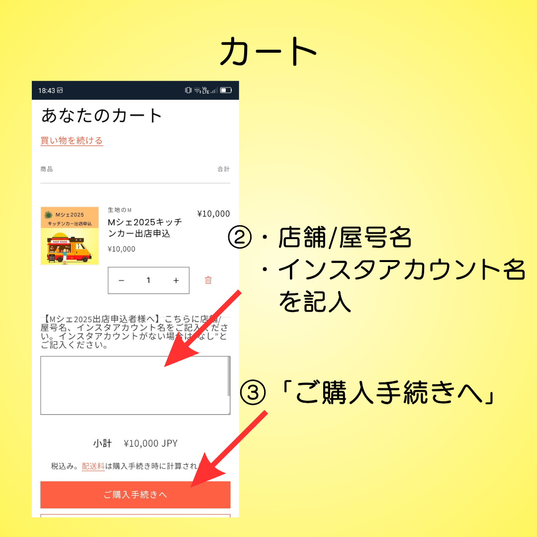 Mシェ2025キッチンカー出店料決済
