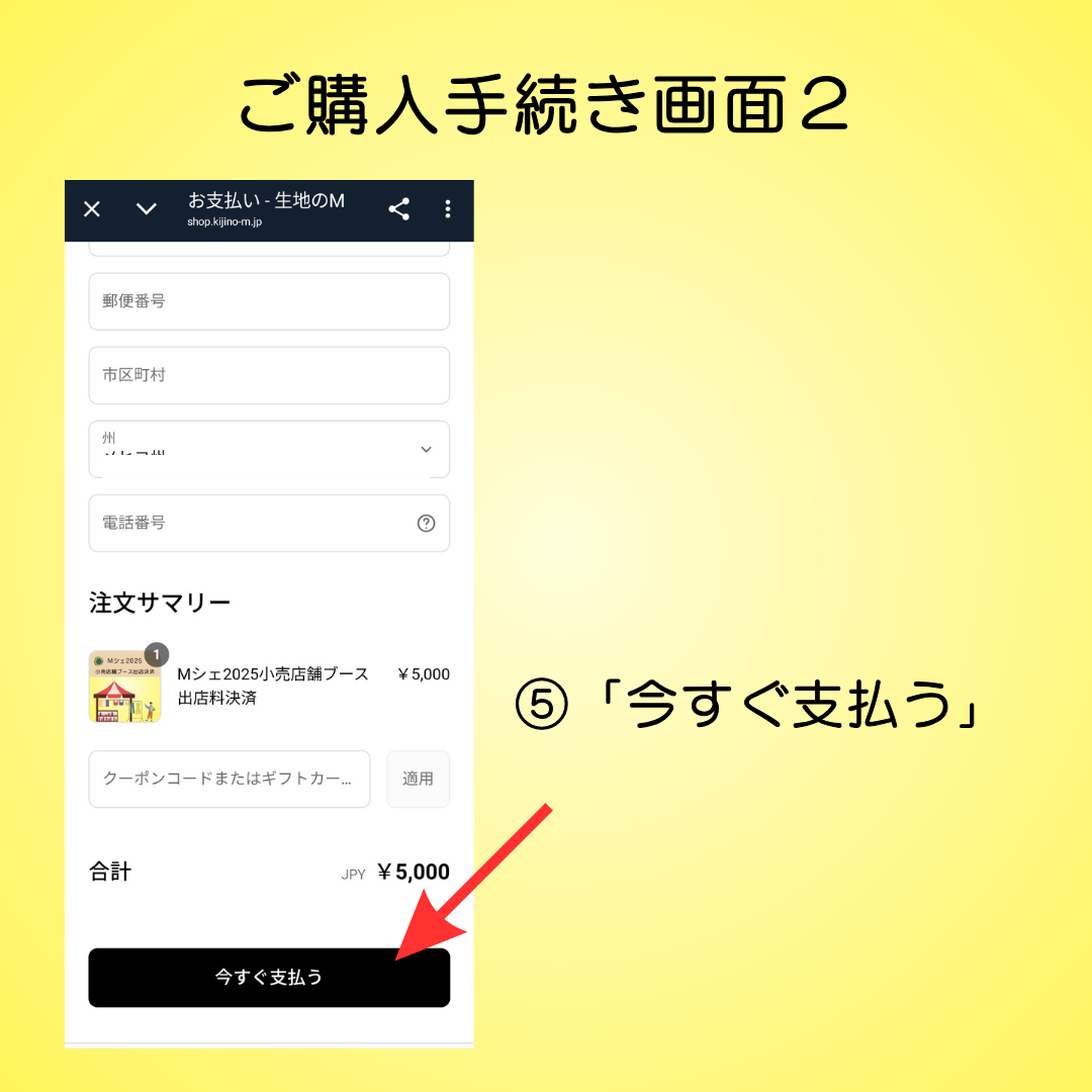 Mシェ2025小売店舗ブース出店料決済