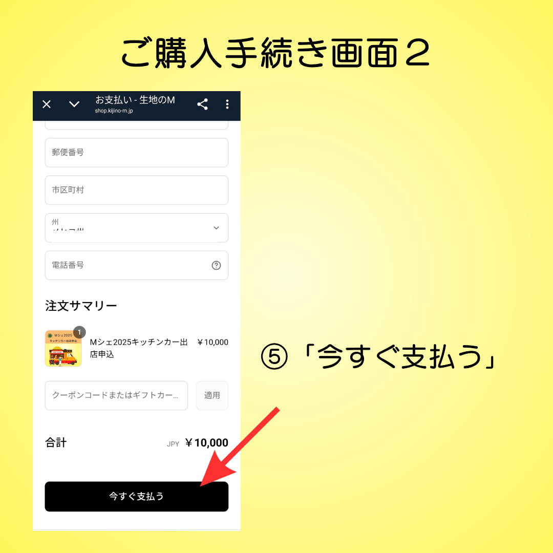 Mシェ2025キッチンカー出店料決済