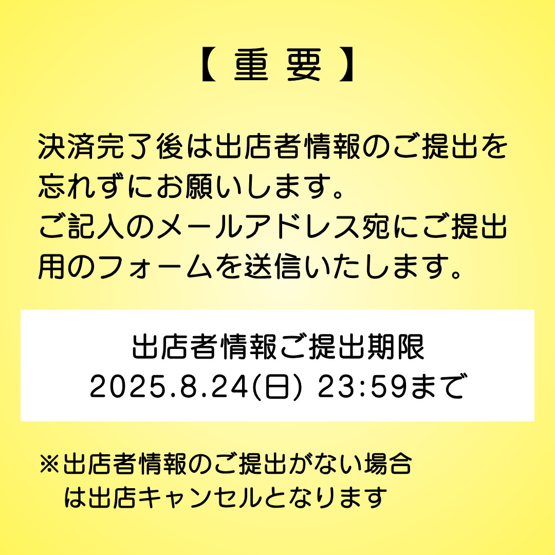 Mシェ2025小売店舗ブース出店料決済