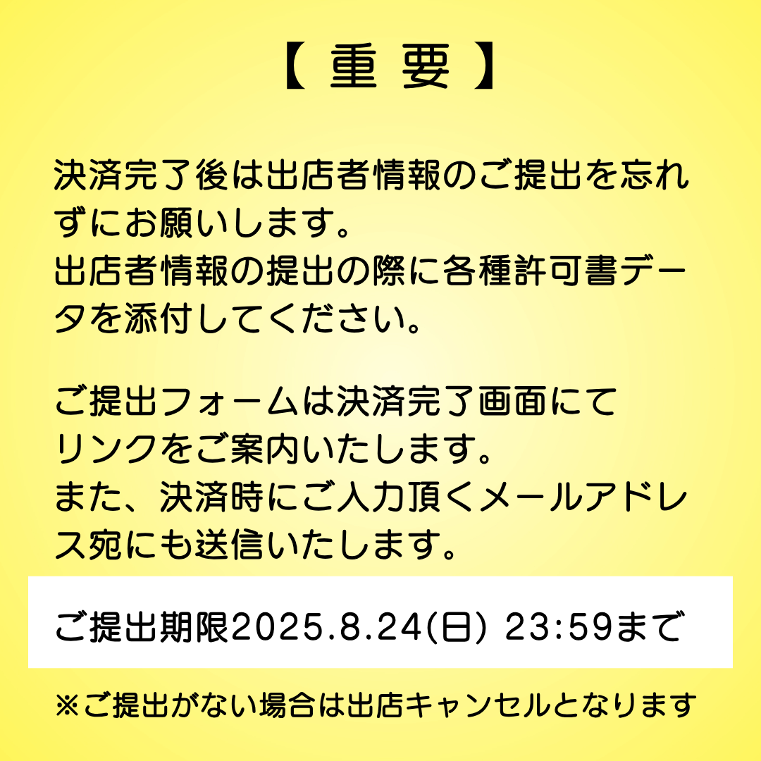 Mシェ2025キッチンカー出店料決済