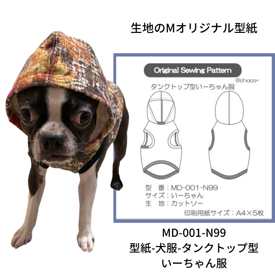 MD-001-D 型紙-犬服-タンクトップ型いーちゃん服（ダウンロード版）