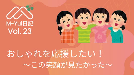 おしゃれを応援したい！ ～この笑顔が見たかった〜