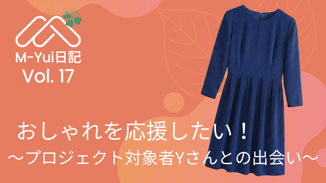 おしゃれを応援したい！〜プロジェクト対象者Yさんとの出会い〜