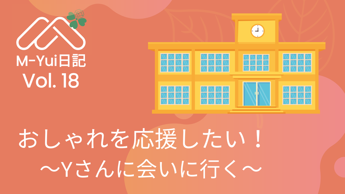 おしゃれを応援したい！〜Yさんに会いに行く〜
