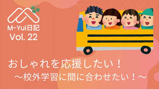 おしゃれを応援したい！ 〜校外学習に間に合わせたい！〜