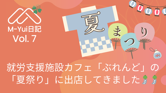 就労支援施設カフェ「ぶれんど」の「夏祭り」に出店してきました🎐🎐