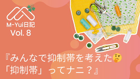 『みんなで抑制帯を考えた🤔「抑制帯」ってナニ？』