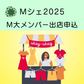 Mシェ2025M大メンバー出店申込