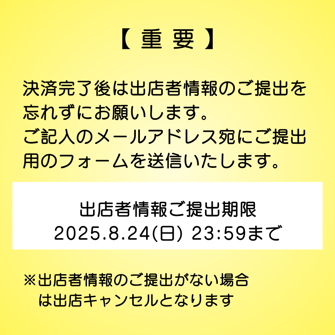Mシェ2025個人ブース出店申込(一般出店用)
